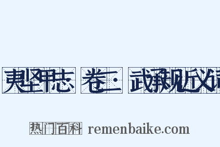 夷坚甲志·卷二·武承规近义词是什么意思的图片